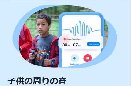 findmykids_feature-周りの声を聴く